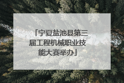 宁夏盐池县第三届工程机械职业技能大赛举办