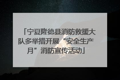 宁夏隆德县消防救援大队多举措开展“安全生产月”消防宣传活动