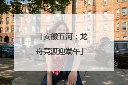 安徽五河：龙舟竞渡迎端午