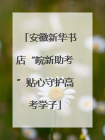 安徽新华书店“皖新助考”贴心守护高考学子