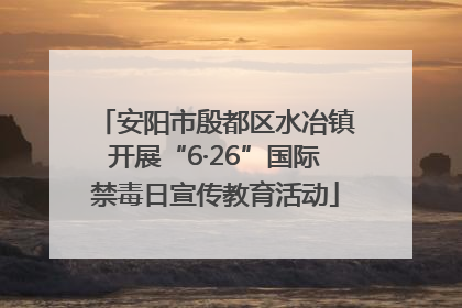安阳市殷都区水冶镇开展“6·26”国际禁毒日宣传教育活动