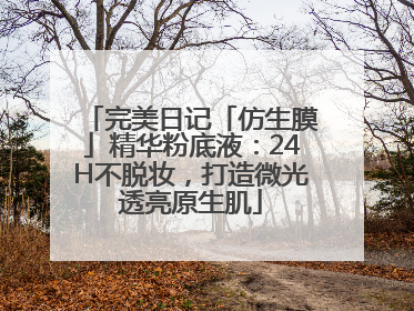 完美日记「仿生膜」精华粉底液：24H不脱妆，打造微光透亮原生肌