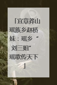 宜章莽山瑶族乡赵桥妹：瑶乡“刘三姐” 瑶歌传天下