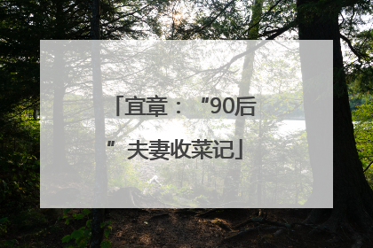 宜章：“90后”夫妻收菜记