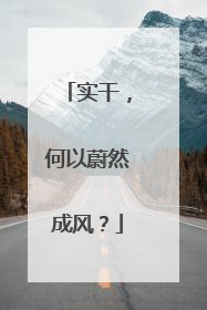 实干，何以蔚然成风？