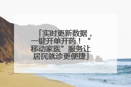 实时更新数据，一键开单开药！“移动家医”服务让居民就诊更便捷