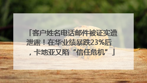 客户姓名电话邮件被证实遭泄露！在华业绩暴跌23%后，卡地亚又陷“信任危机”