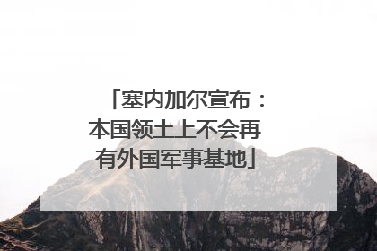 塞内加尔宣布：本国领土上不会再有外国军事基地