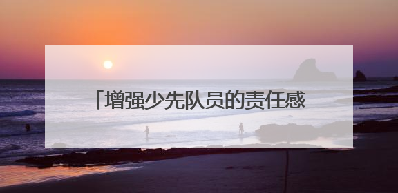 增强少先队员的责任感 成都青羊实验中学附小召开第六次少代会