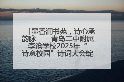 墨香润书苑，诗心承韵脉——青岛二中附属李沧学校2025年“诗意校园”诗词大会绽放文化华章