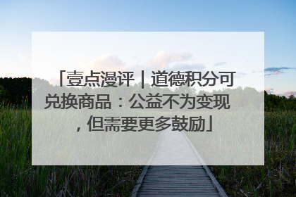 壹点漫评｜道德积分可兑换商品：公益不为变现，但需要更多鼓励