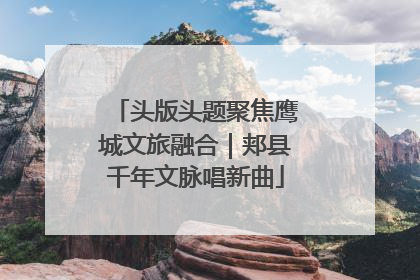 头版头题聚焦鹰城文旅融合｜郏县千年文脉唱新曲