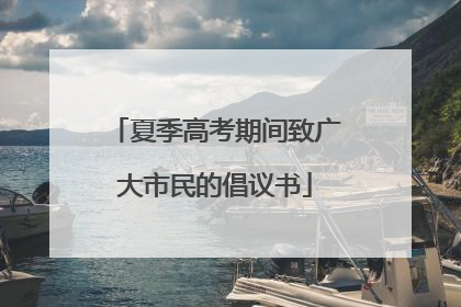 夏季高考期间致广大市民的倡议书
