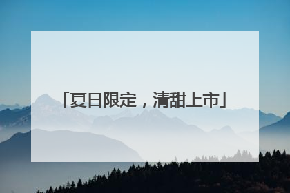 夏日限定，清甜上市