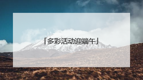 多彩活动迎端午