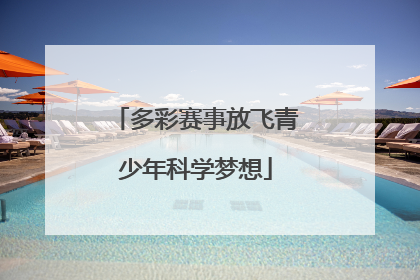 多彩赛事放飞青少年科学梦想