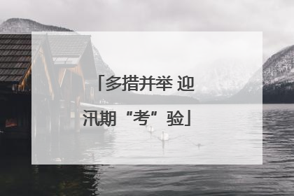 多措并举 迎汛期“考”验