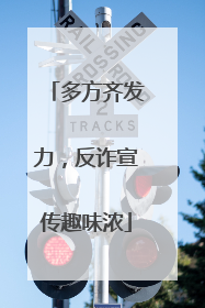 多方齐发力，反诈宣传趣味浓
