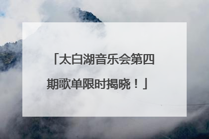 太白湖音乐会第四期歌单限时揭晓！
