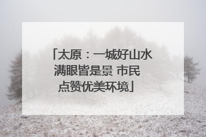 太原：一城好山水 满眼皆是景 市民点赞优美环境