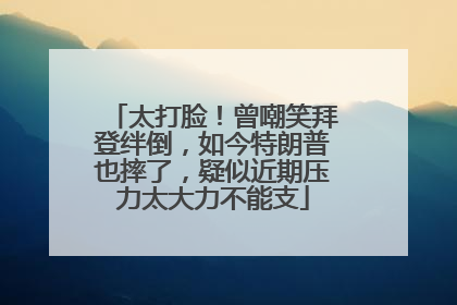 太打脸！曾嘲笑拜登绊倒，如今特朗普也摔了，疑似近期压力太大力不能支