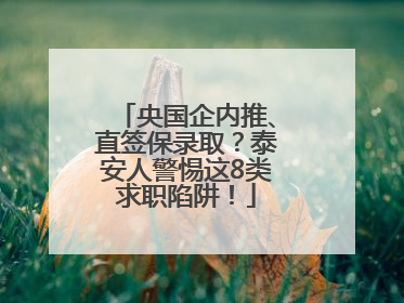 央国企内推、直签保录取？泰安人警惕这8类求职陷阱！