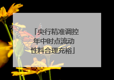 央行精准调控 年中时点流动性料合理充裕