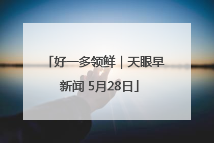 好一多领鲜｜天眼早新闻 5月28日