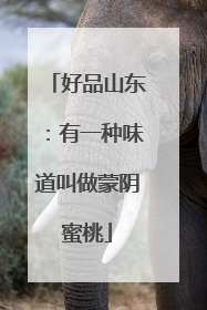 好品山东：有一种味道叫做蒙阴蜜桃