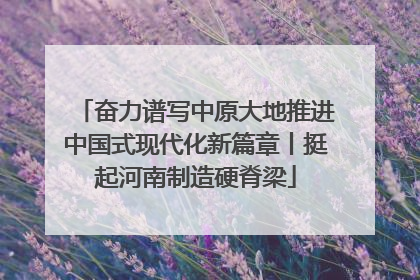 奋力谱写中原大地推进中国式现代化新篇章丨挺起河南制造硬脊梁