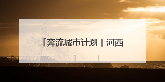 奔流城市计划丨河西走廊的“紫色名片”