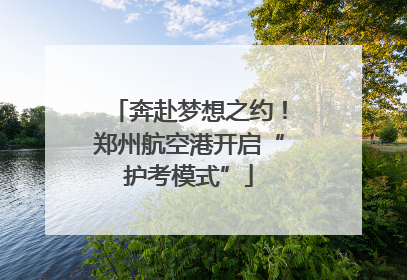 奔赴梦想之约！郑州航空港开启“护考模式”