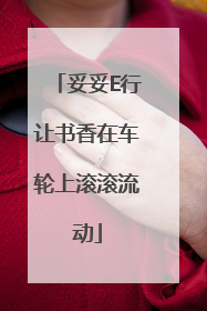 妥妥E行让书香在车轮上滚滚流动