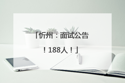 忻州：面试公告！188人！