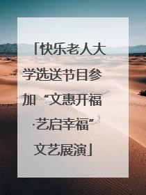 快乐老人大学选送节目参加“文惠开福·艺启幸福”文艺展演