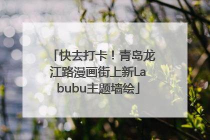 快去打卡！青岛龙江路漫画街上新Labubu主题墙绘