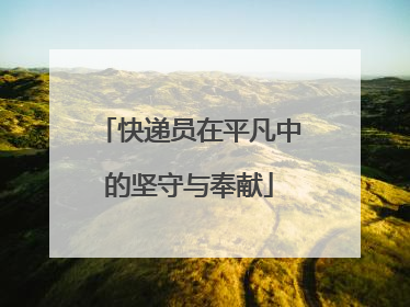 快递员在平凡中的坚守与奉献