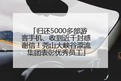 归还5000多部游客手机、收到近千封感谢信！尧山大峡谷漂流集团表彰优秀员工