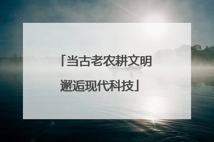 当古老农耕文明邂逅现代科技