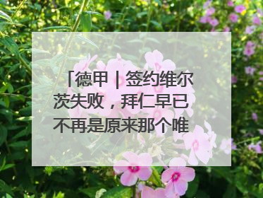 德甲｜签约维尔茨失败，拜仁早已不再是原来那个唯我独尊的老大