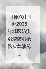 德兴市举办2025年城区防洪治涝防汛抢险应急演练