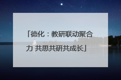 德化：教研联动聚合力 共思共研共成长