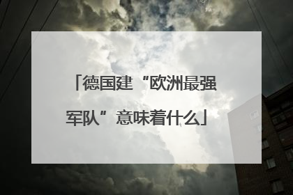 德国建“欧洲最强军队”意味着什么