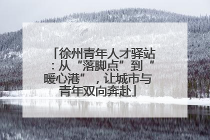 徐州青年人才驿站：从“落脚点”到“暖心港”，让城市与青年双向奔赴