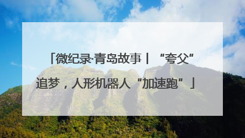 微纪录·青岛故事丨“夸父”追梦，人形机器人“加速跑”