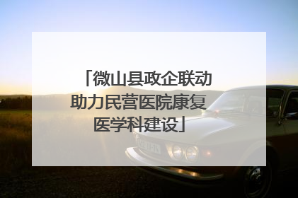 微山县政企联动助力民营医院康复医学科建设