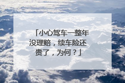 小心驾车一整年没理赔，续车险还贵了，为何？