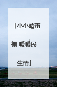 小小晴雨棚 暖暖民生情