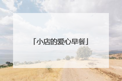 小店的爱心早餐