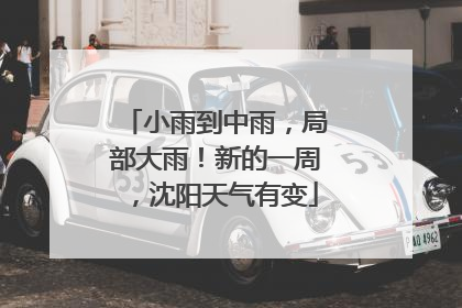 小雨到中雨，局部大雨！新的一周，沈阳天气有变